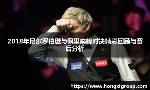 2018年尼尔罗伯逊与佩里巅峰对决精彩回顾与赛后分析
