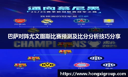巴萨对阵尤文图斯比赛预测及比分分析技巧分享