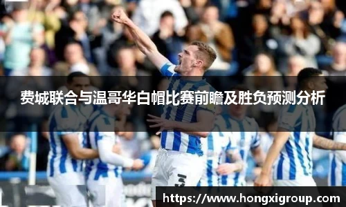 费城联合与温哥华白帽比赛前瞻及胜负预测分析