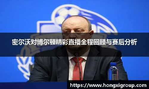 密尔沃对博尔顿精彩直播全程回顾与赛后分析