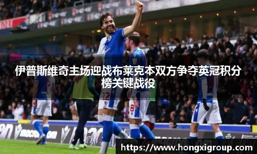 伊普斯维奇主场迎战布莱克本双方争夺英冠积分榜关键战役