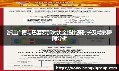 浙江广厦与巴塞罗那对决全场比赛时长及精彩瞬间分析